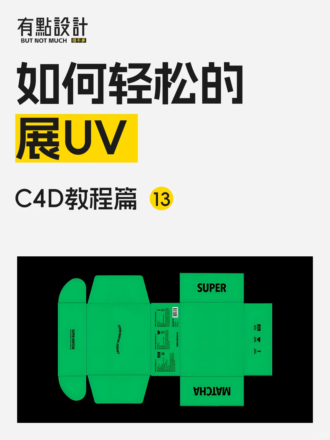 C4D如何轻松的展UV