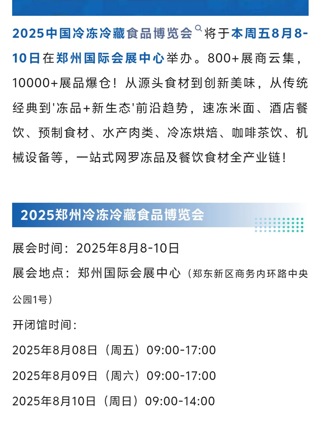 8月8日郑州冷冻冷藏食品博览会门票+展商