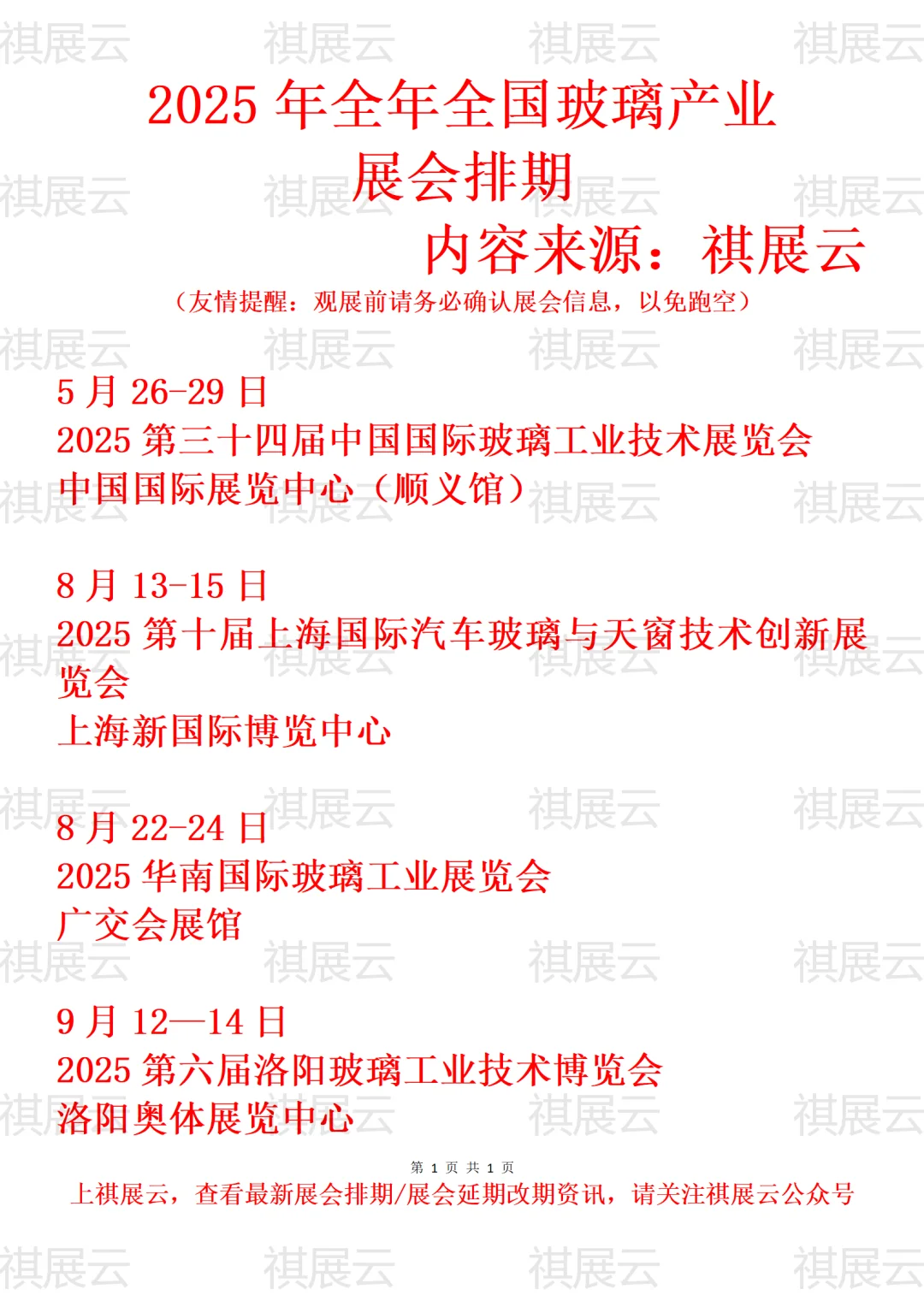 2025年全国玻璃工业技术产业展会排期