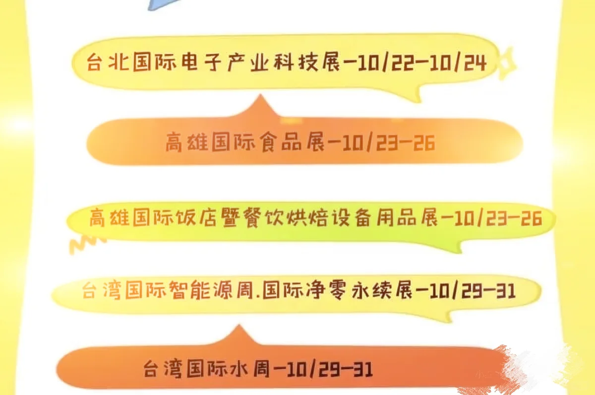 下半年，还想去展会的冲冲冲！
