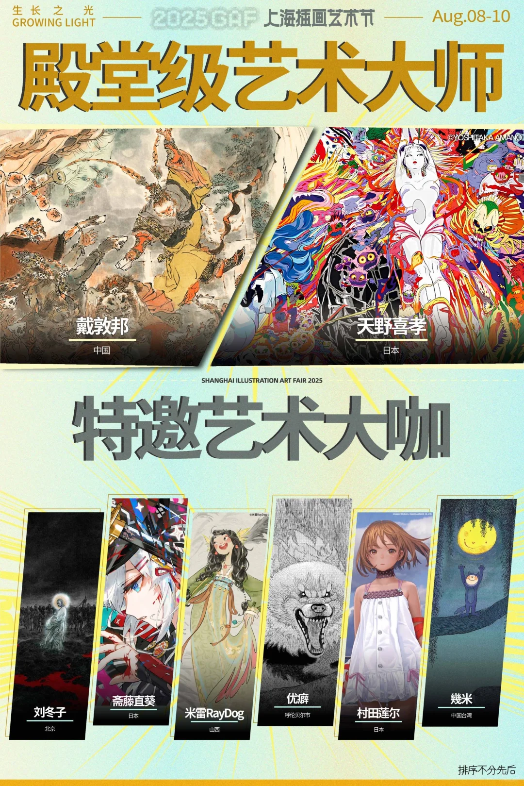8.8_8.10上海GAF插画艺术节，绘意无限