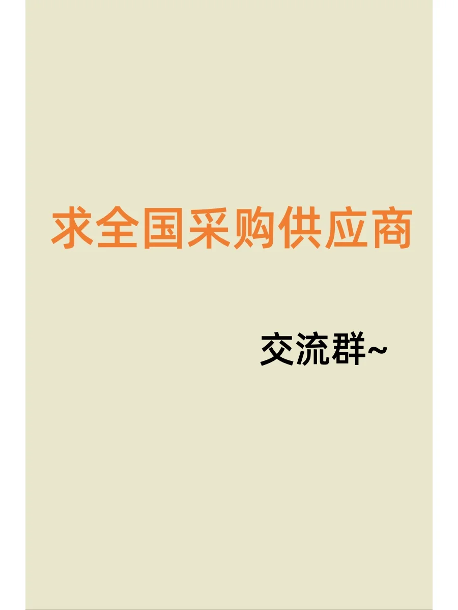 全国采购供应商集合啦~