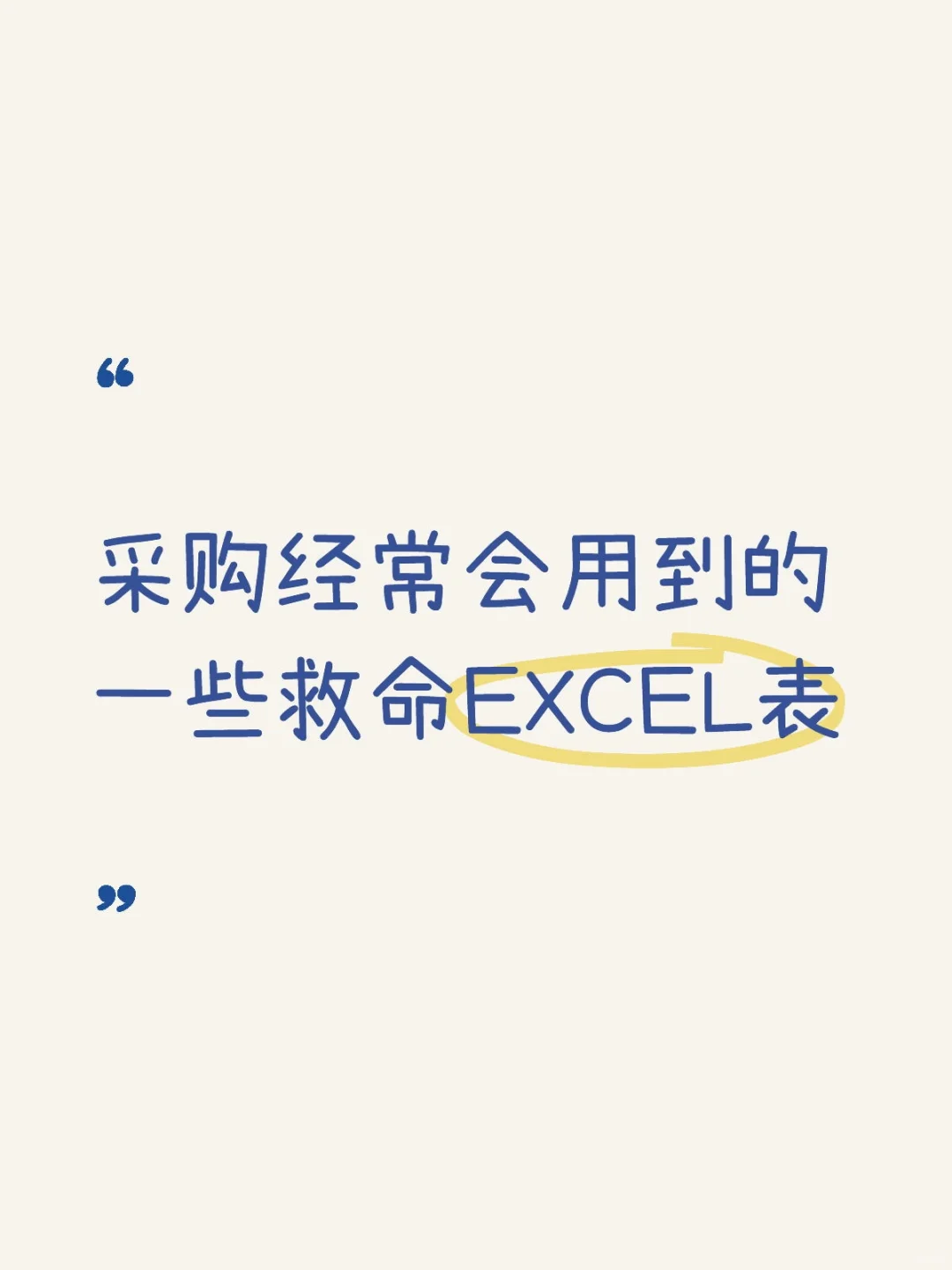 采购经常会用到的一些EXCEL表