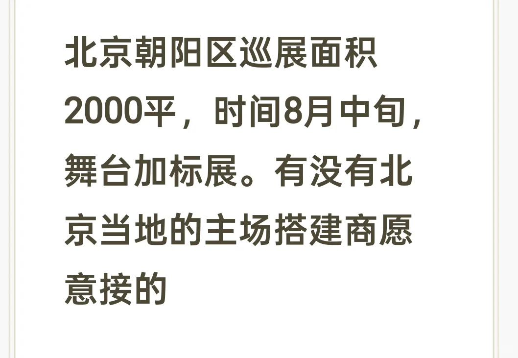 北京巡展，找当地搭建商