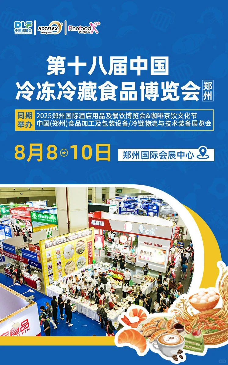 8月8日郑州冷冻冷藏食品博览会门票+展商