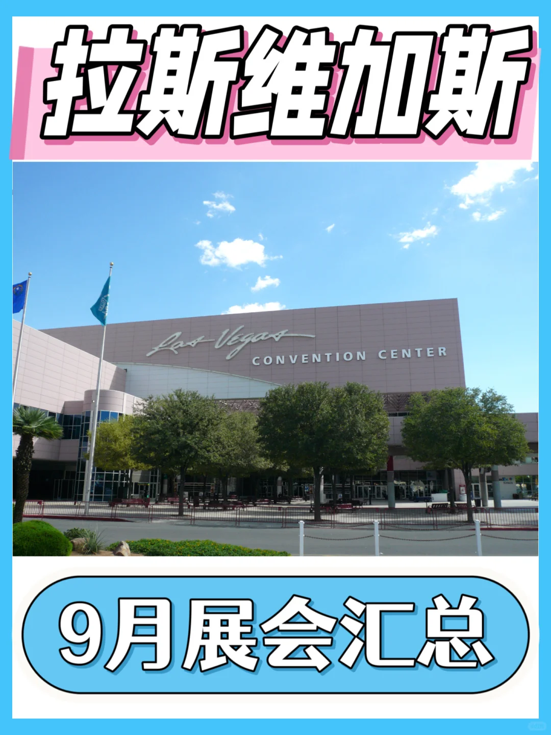 美国拉斯维加斯9月展会行业信息汇总