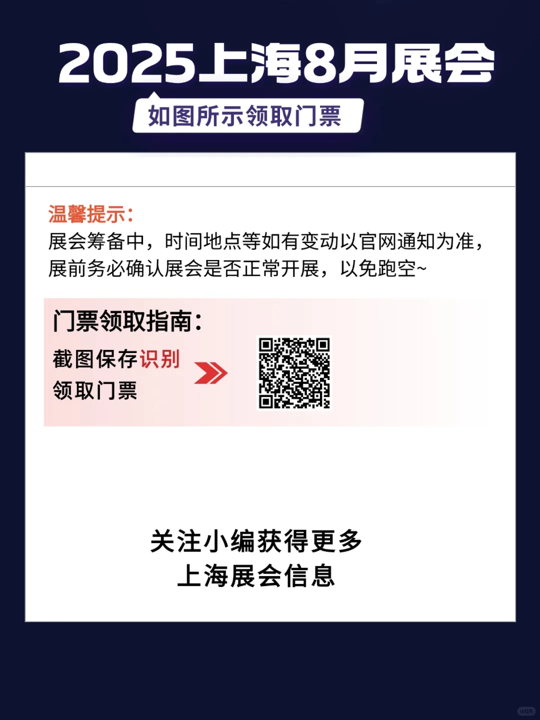 【最新】8月上海展会排期表！大部分免费！