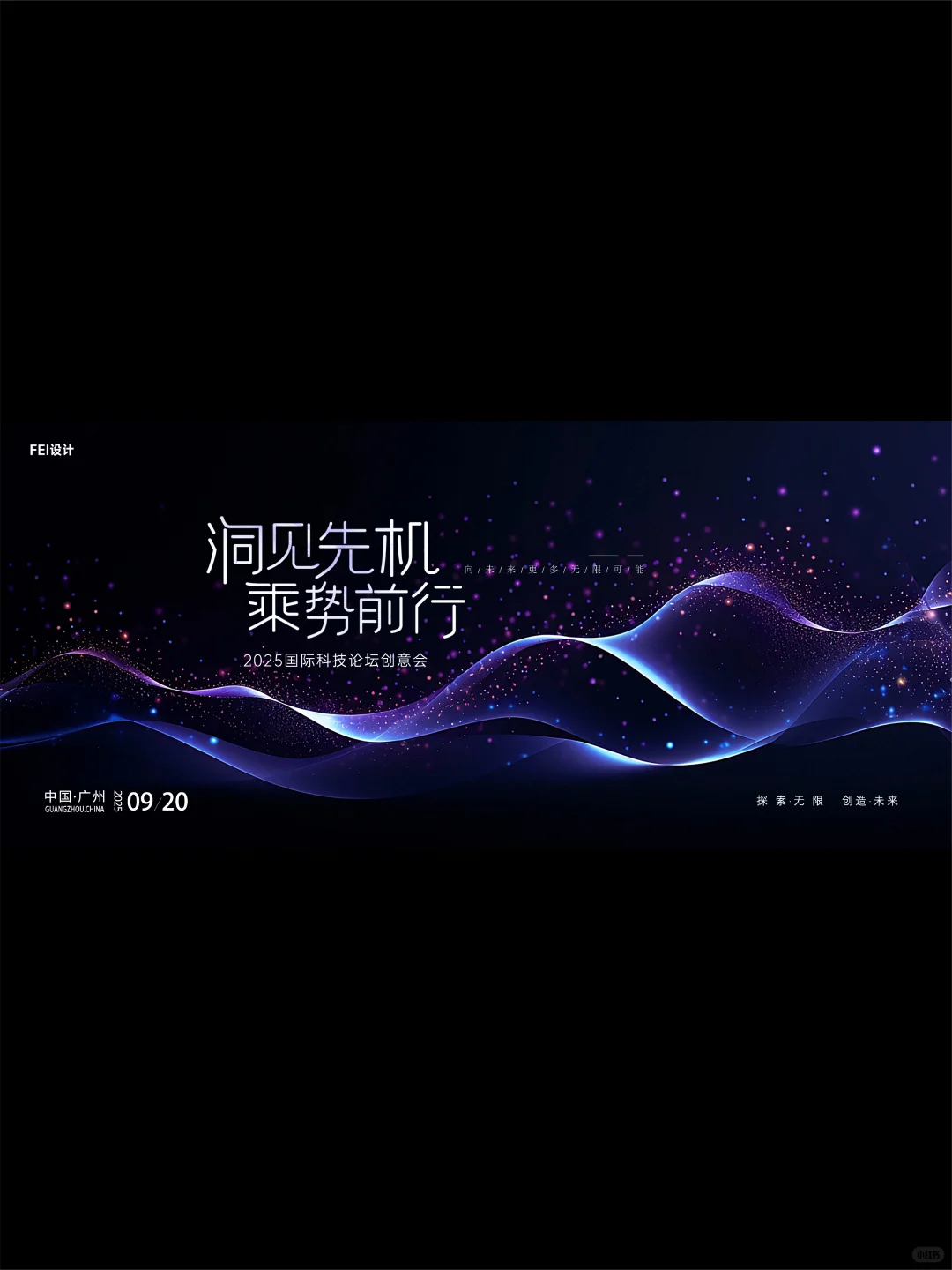 洞见先机 乘势前行 I 背景板 I 主视觉