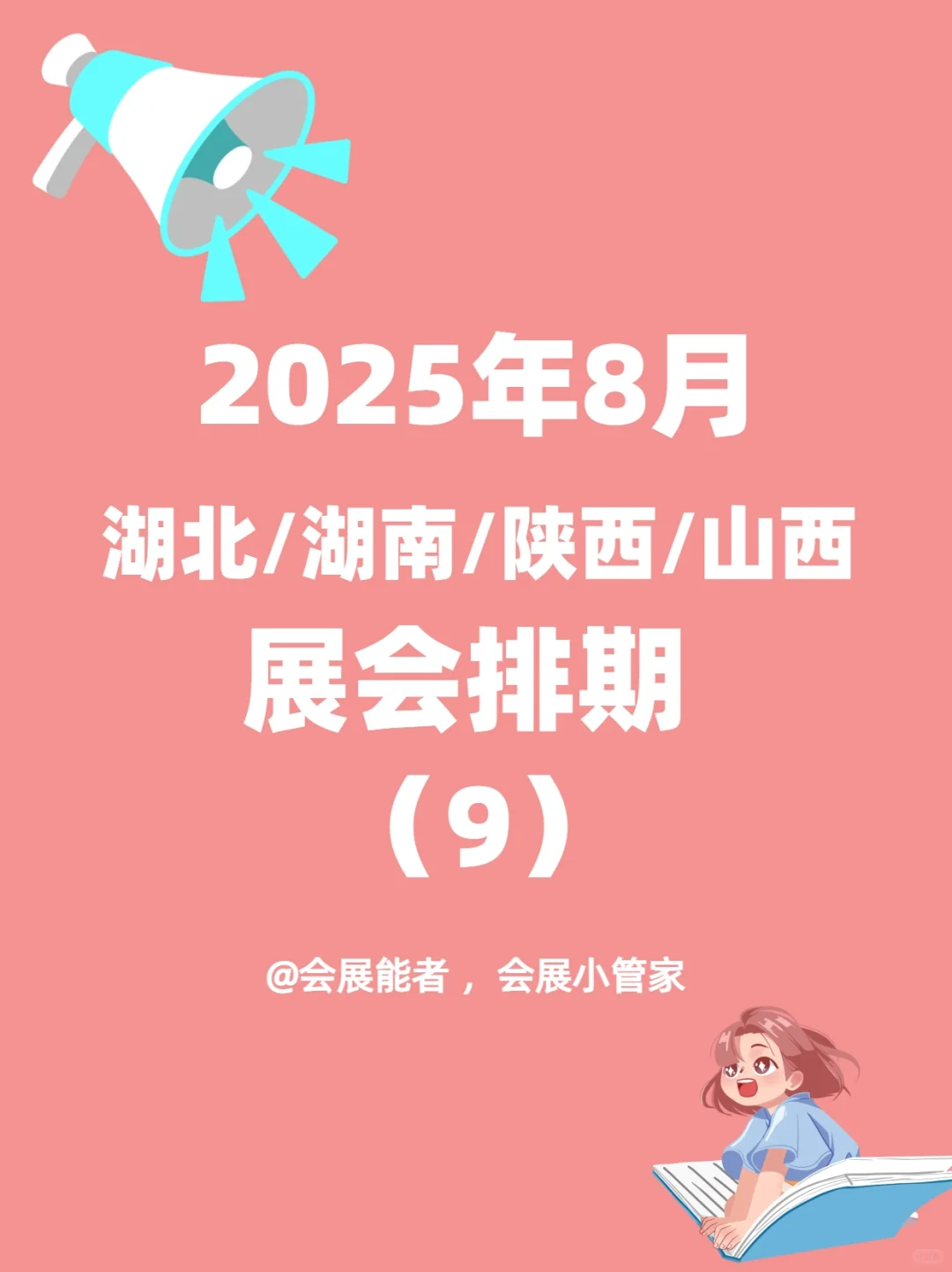 8月湖北/湖南/陕西/山西展会排期来啦！