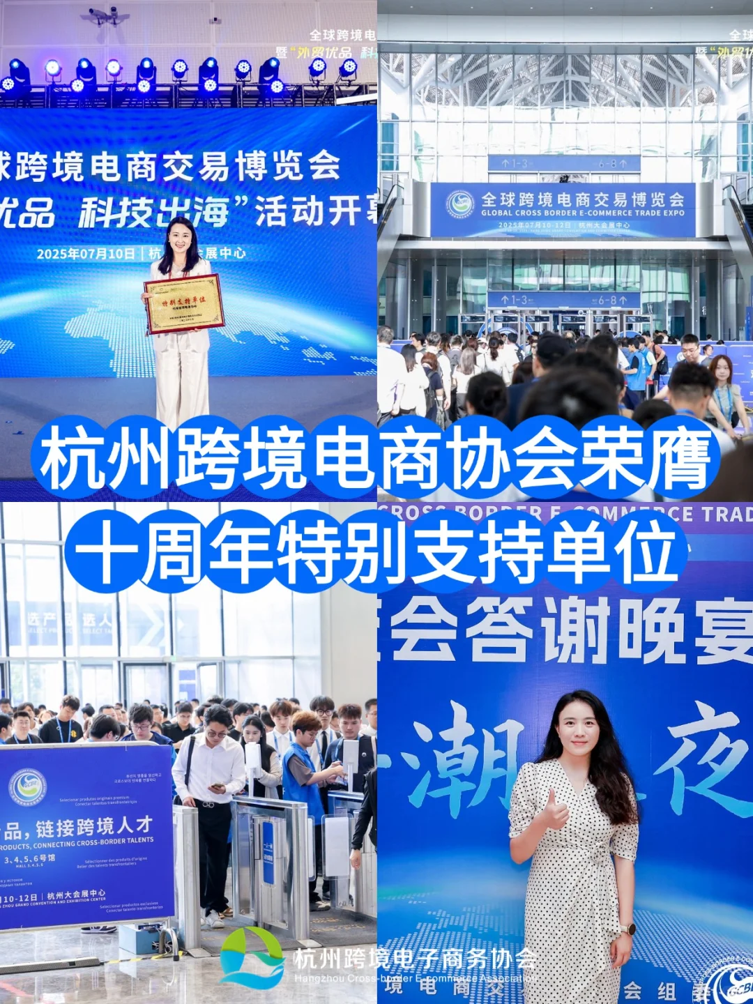 “十周年特别支持单位”—杭州跨境电商协会