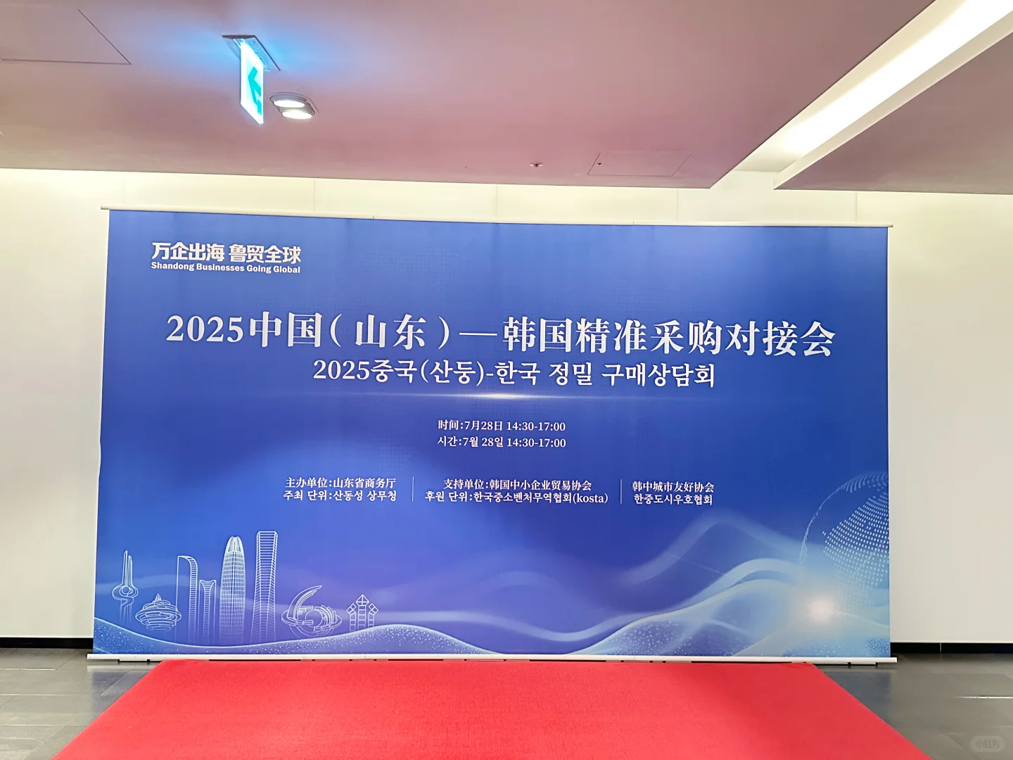 ??主持｜山东-韩国精准采购对接会