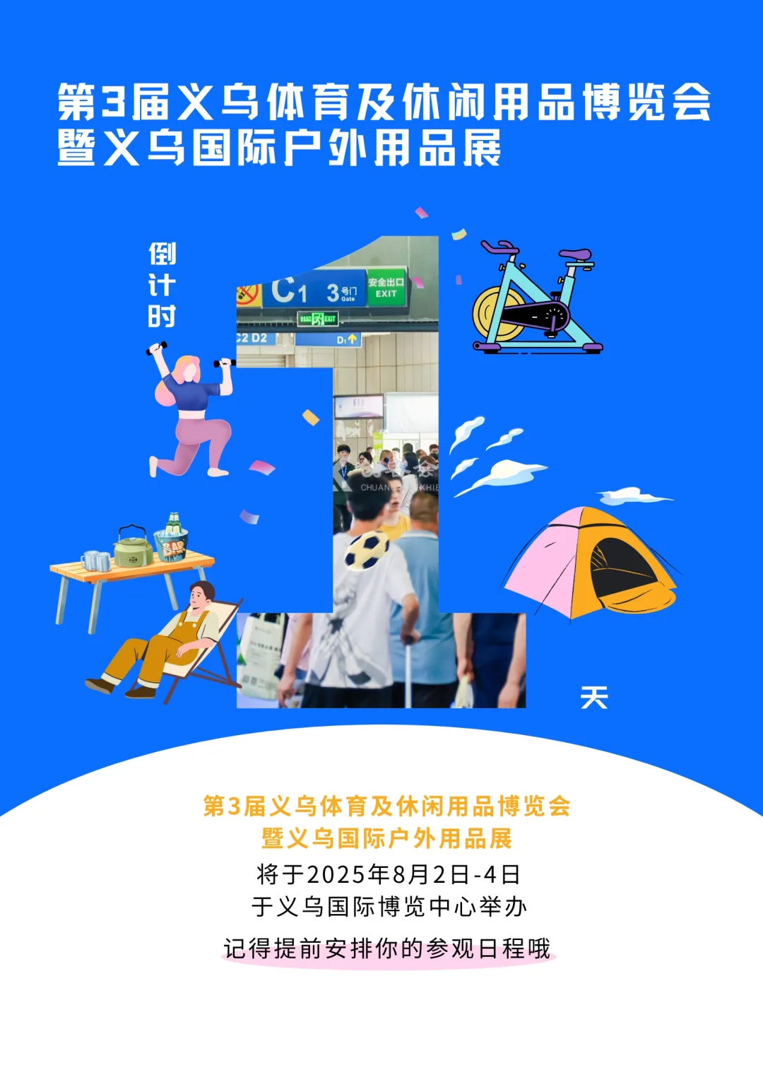 倒计时1天！