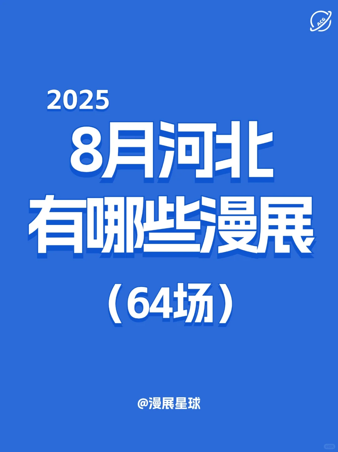 8月河北有哪些漫展？