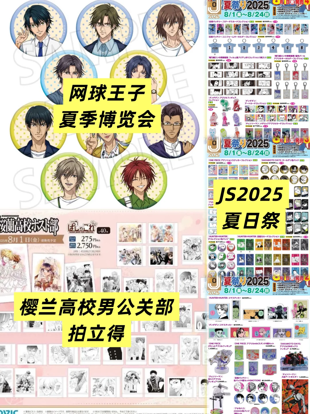 js2025夏日祭到货啦！网王博览会、樱兰拍立得