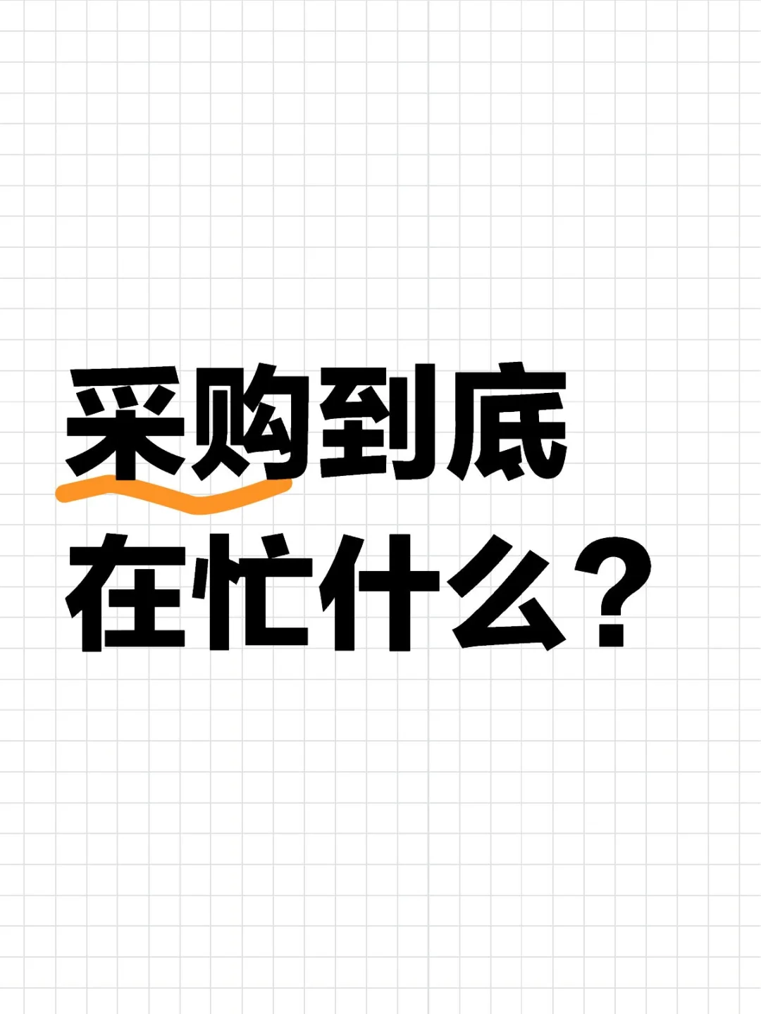 采购到底在忙什么？