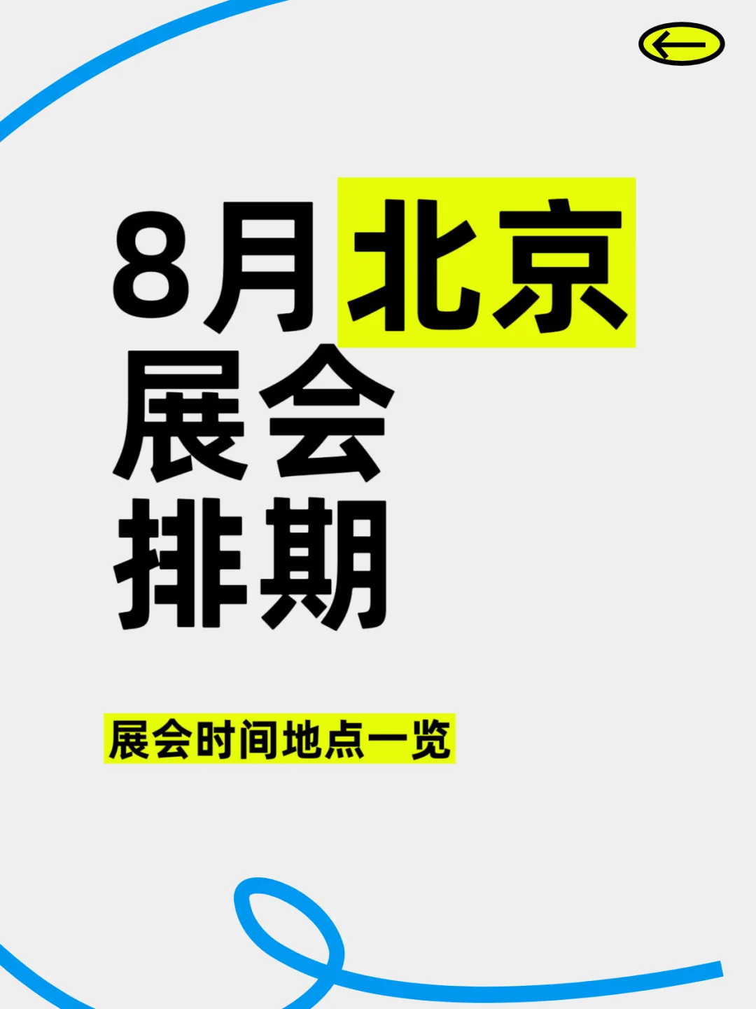 8月北京展会排期???