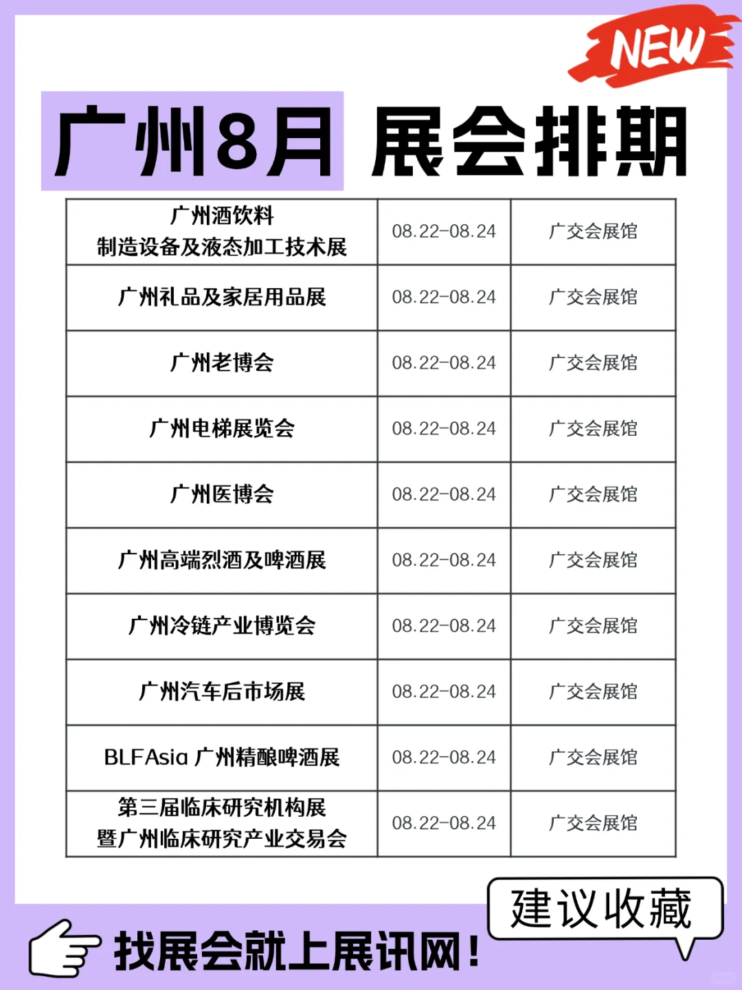 新出炉！广州8月展会排期提前看！