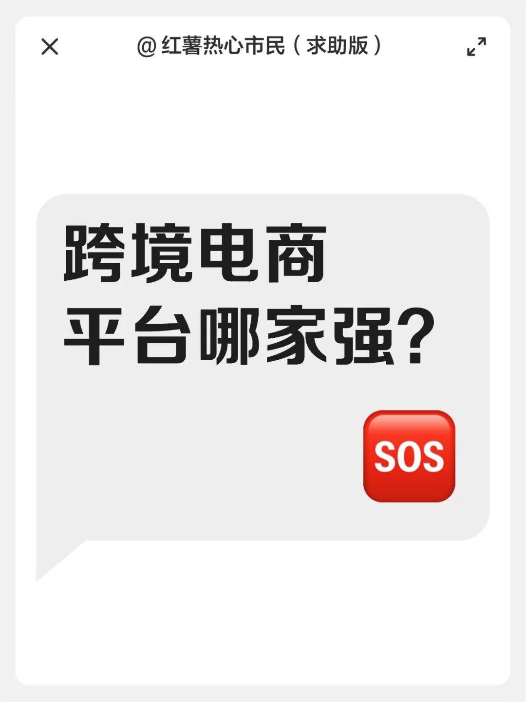 电商前辈们分享下看法~