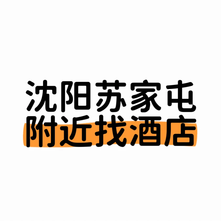 沈阳国际会展中心附近找酒店