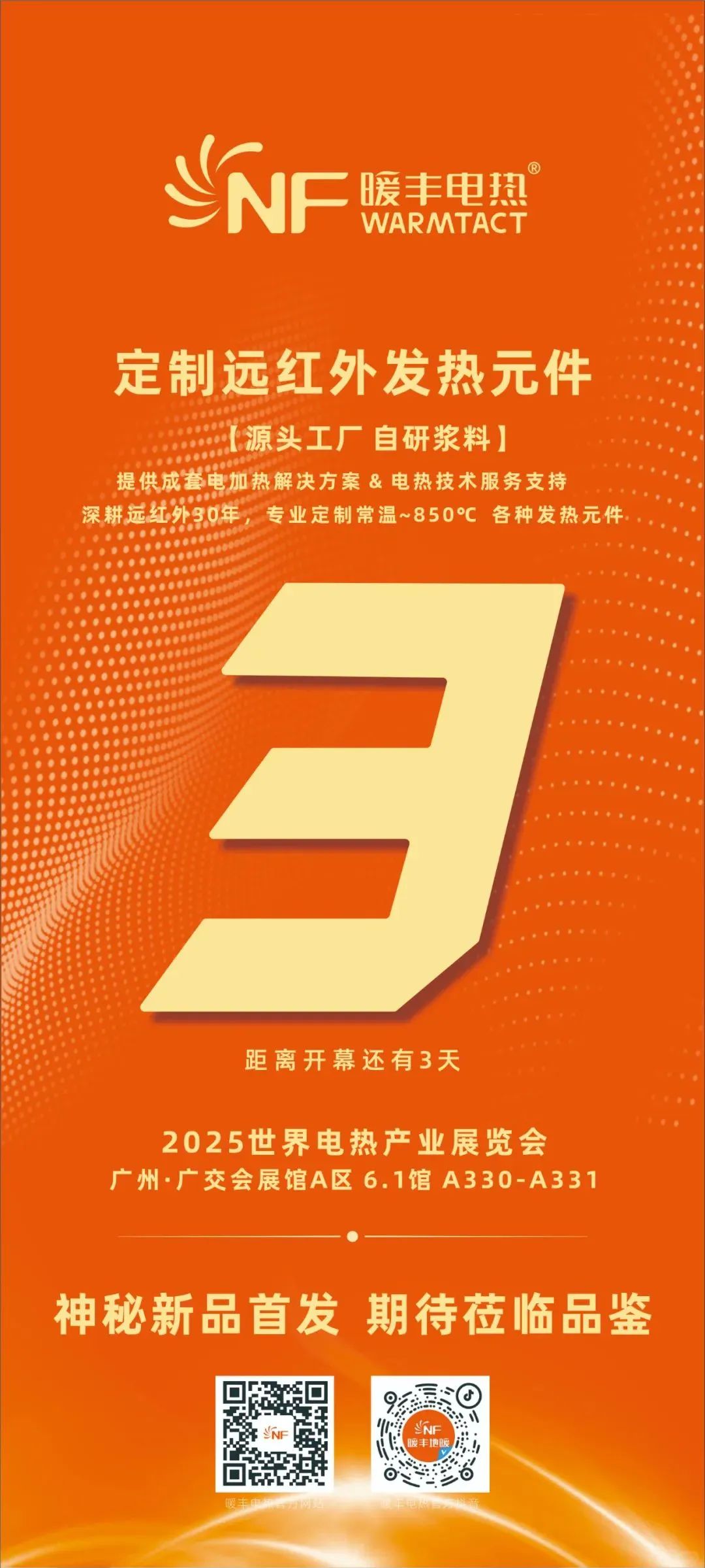 倒计时3天！暖丰2025世界电热产业展览会！
