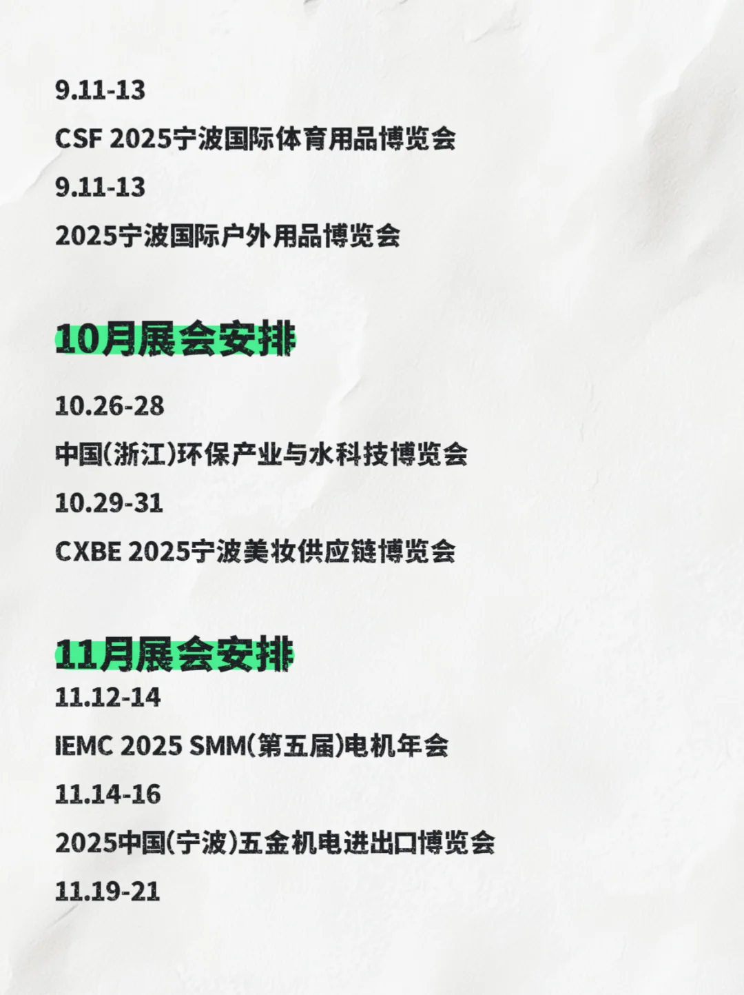 2025宁波展会排期、8-12月宁波展会时间表