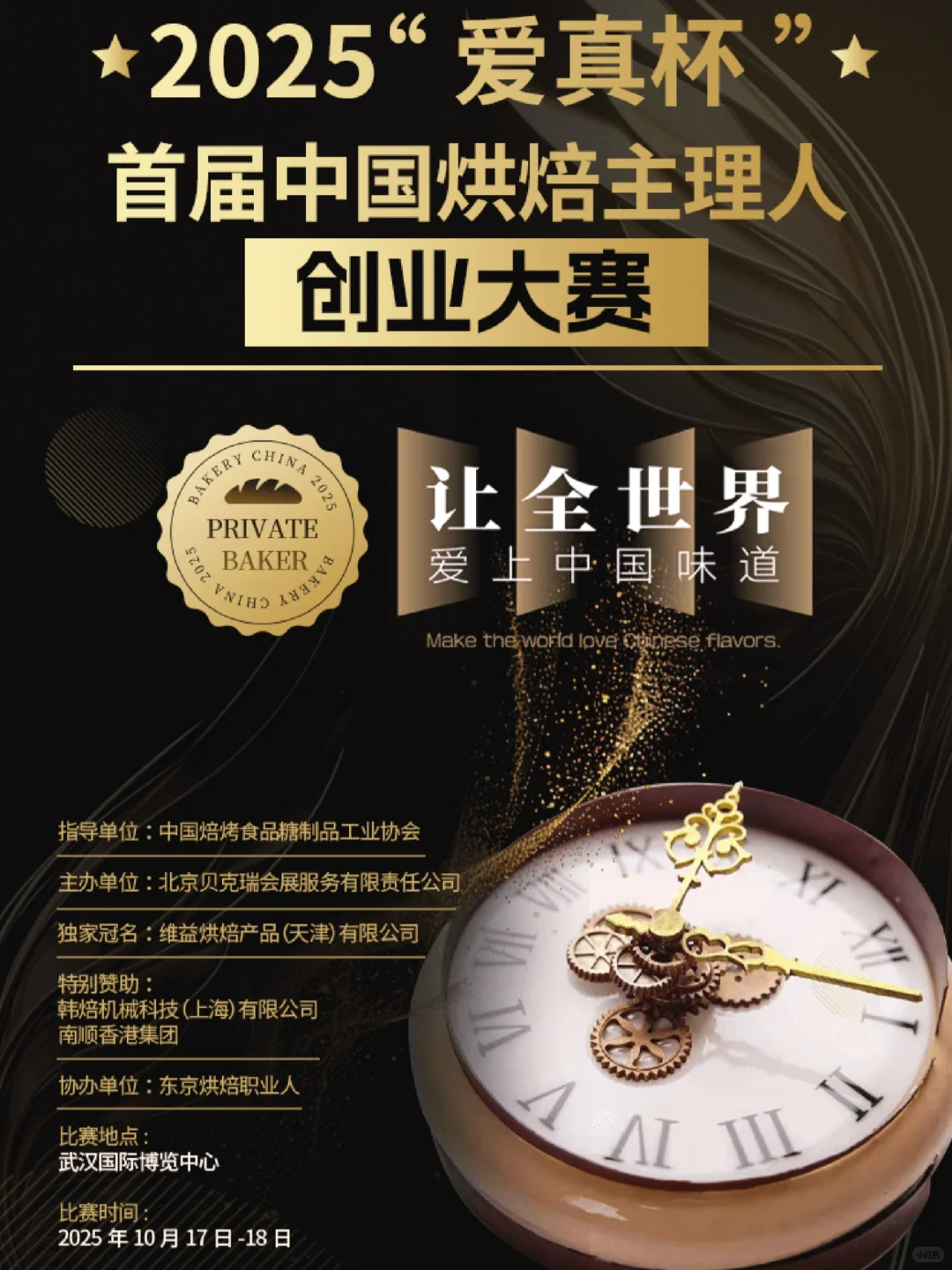 首届中国烘焙主理人创业大赛报名开始啦?