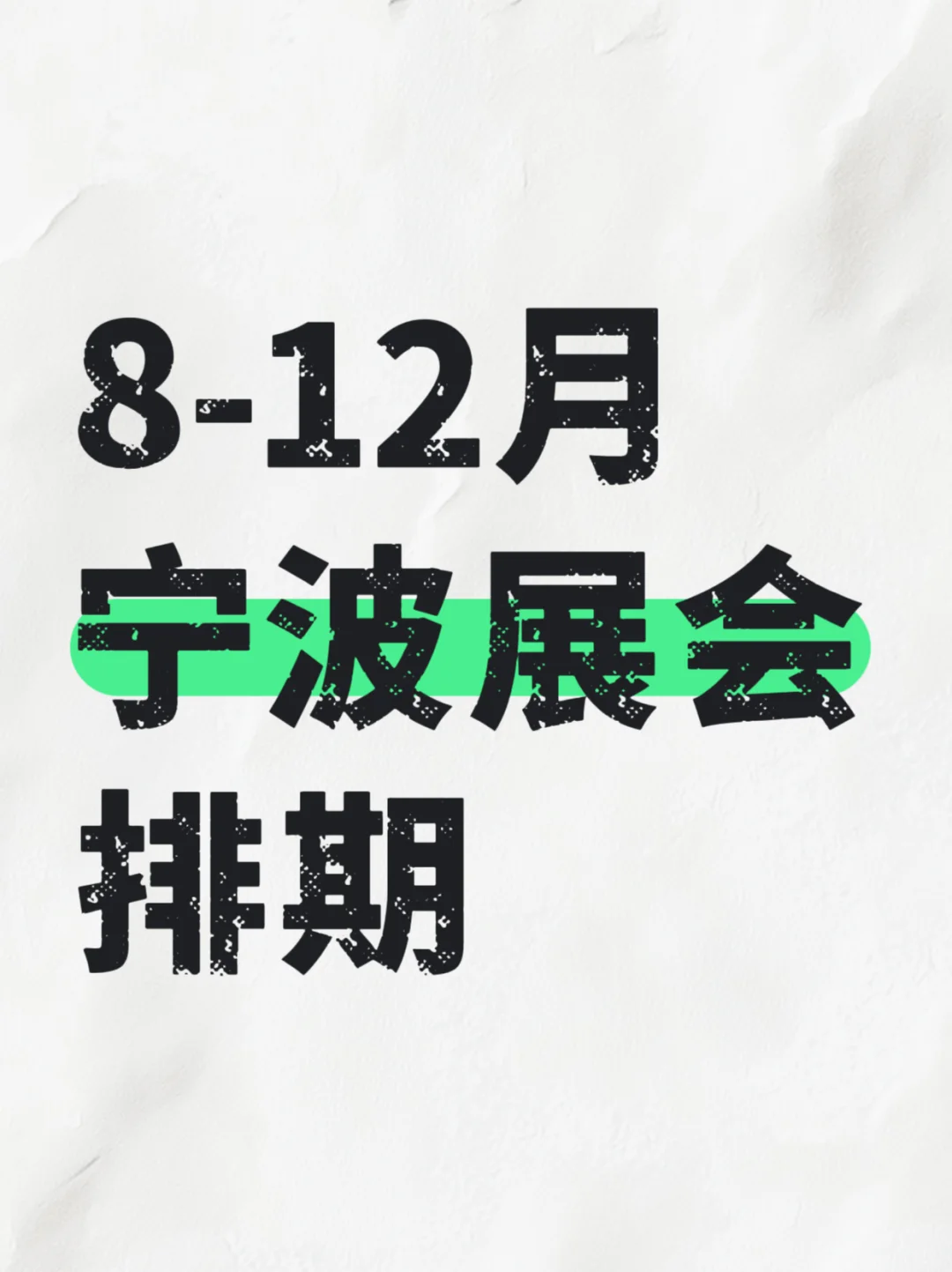 2025宁波展会排期、8-12月宁波展会时间表