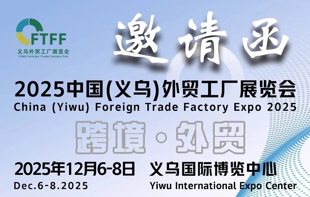 展优品，选热品-华东外贸展销会