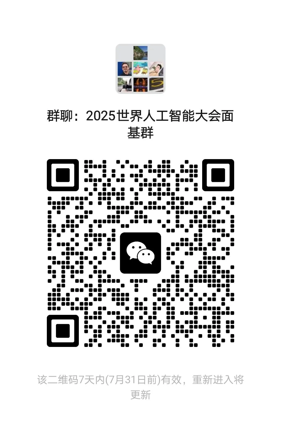 2025世界人工智能大会学习交流