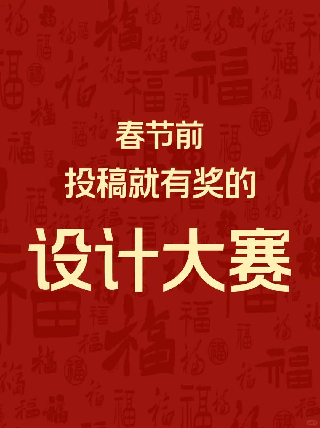 春节前投稿就有奖的设计大赛