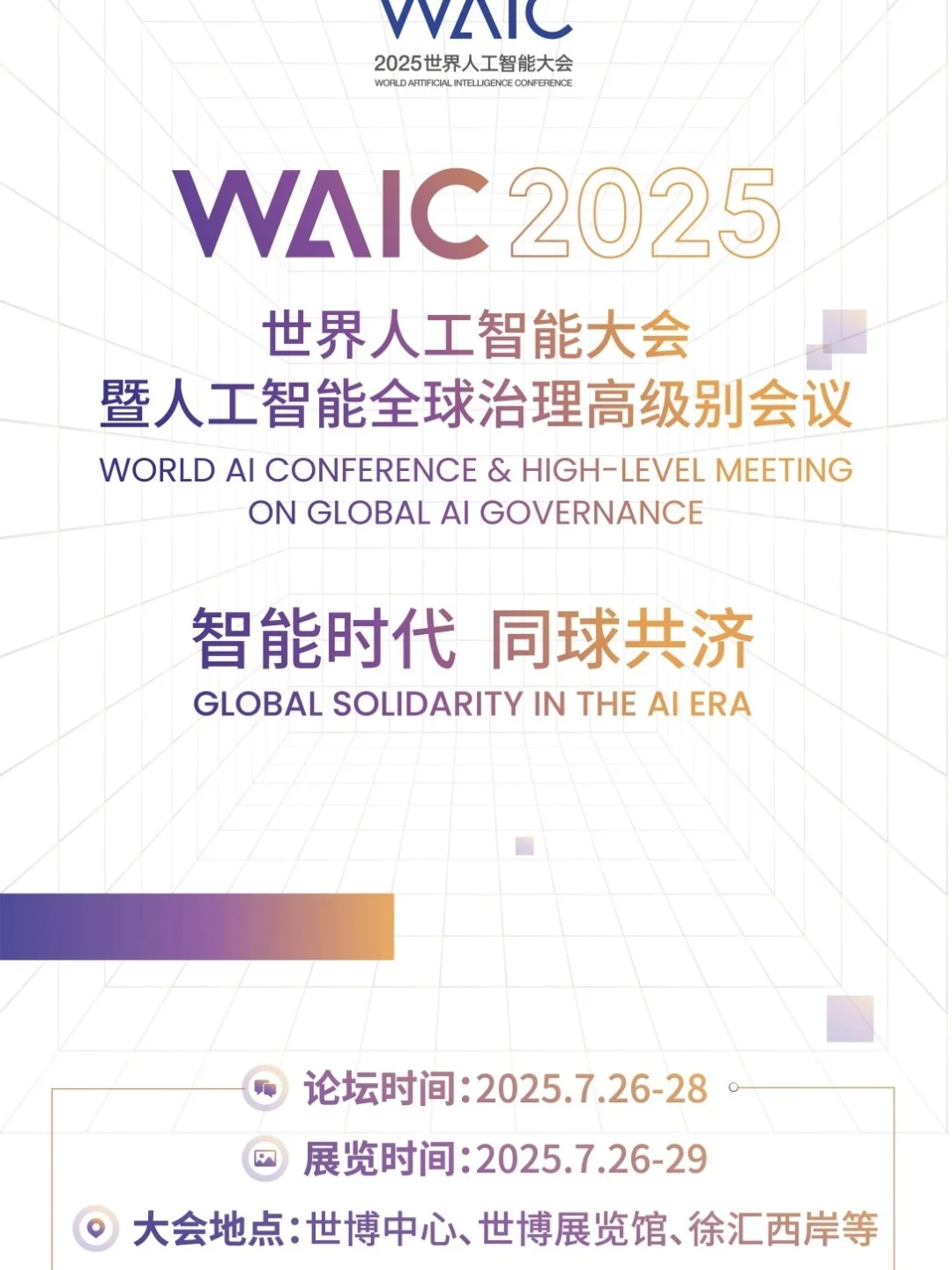 高含金量?｜一文说清日薪300+的WAIC志愿者