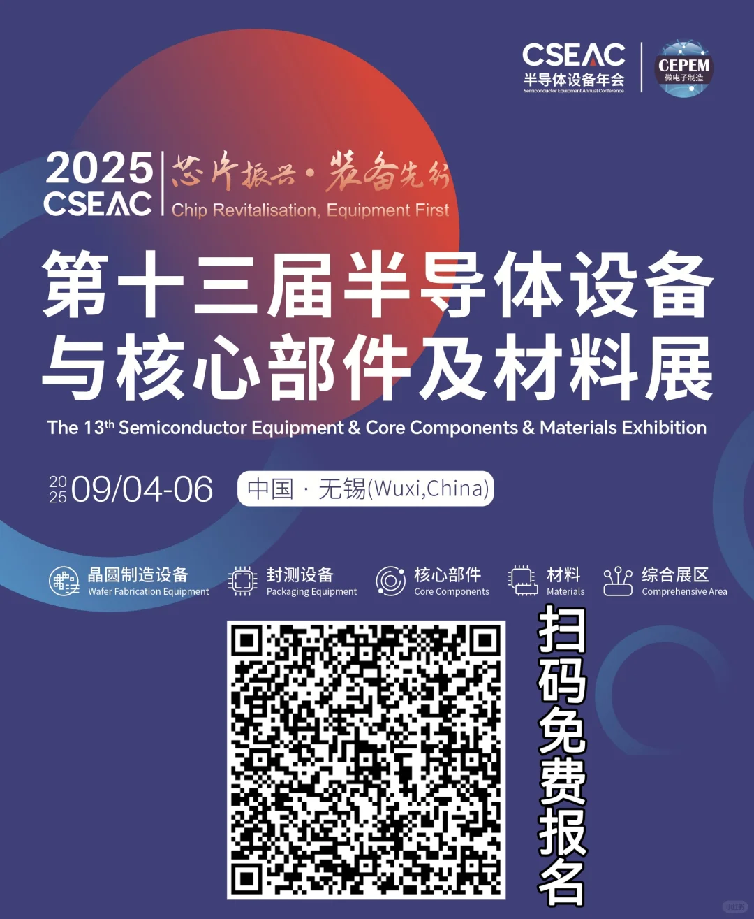 CSEAC无锡半导体展！半导体设备年会?