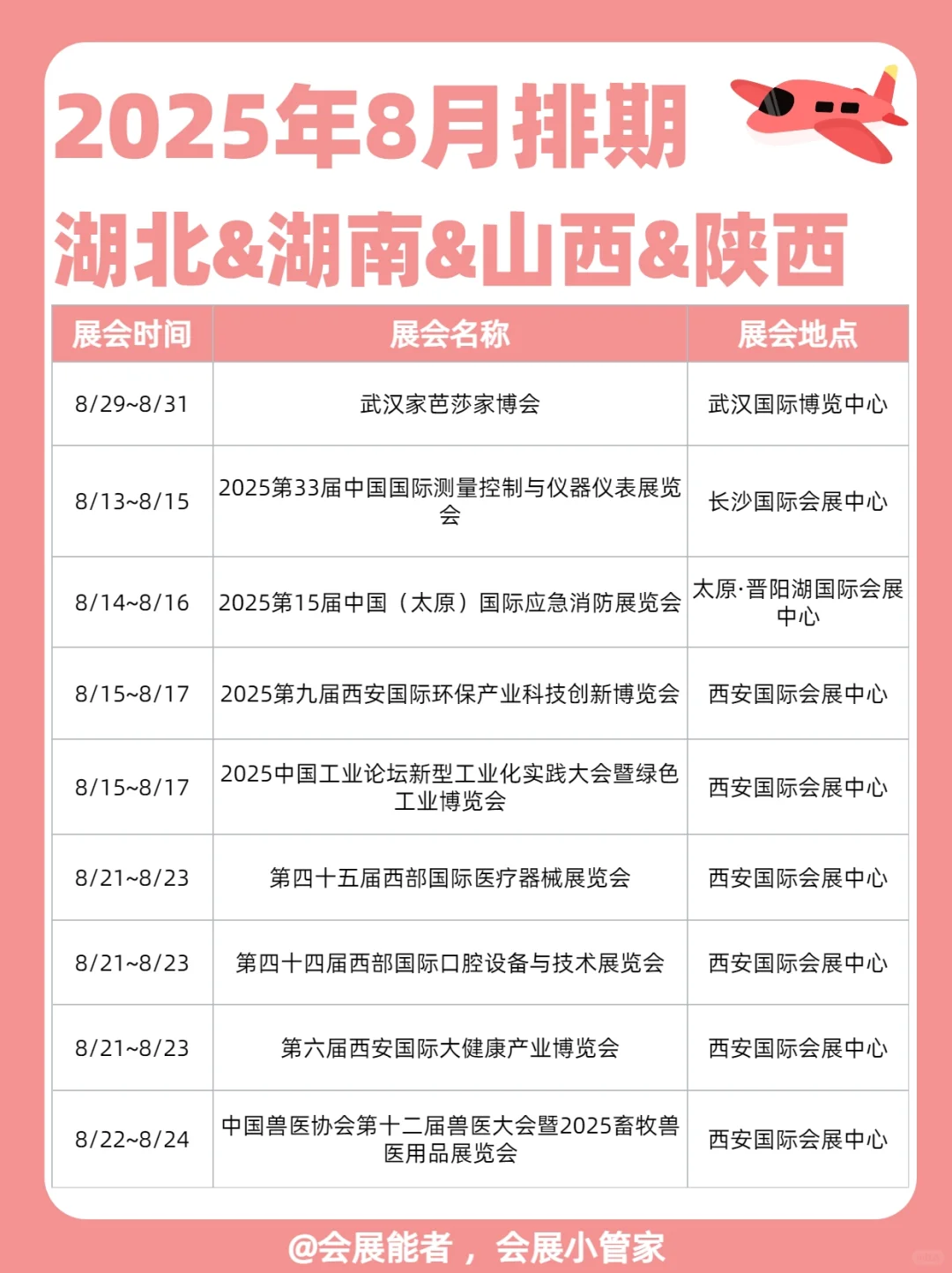 8月湖北/湖南/陕西/山西展会排期来啦！