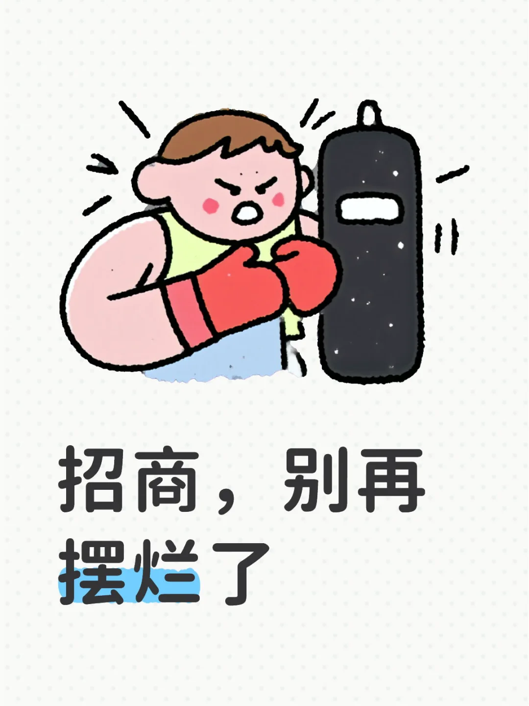 招商，别再摆烂了