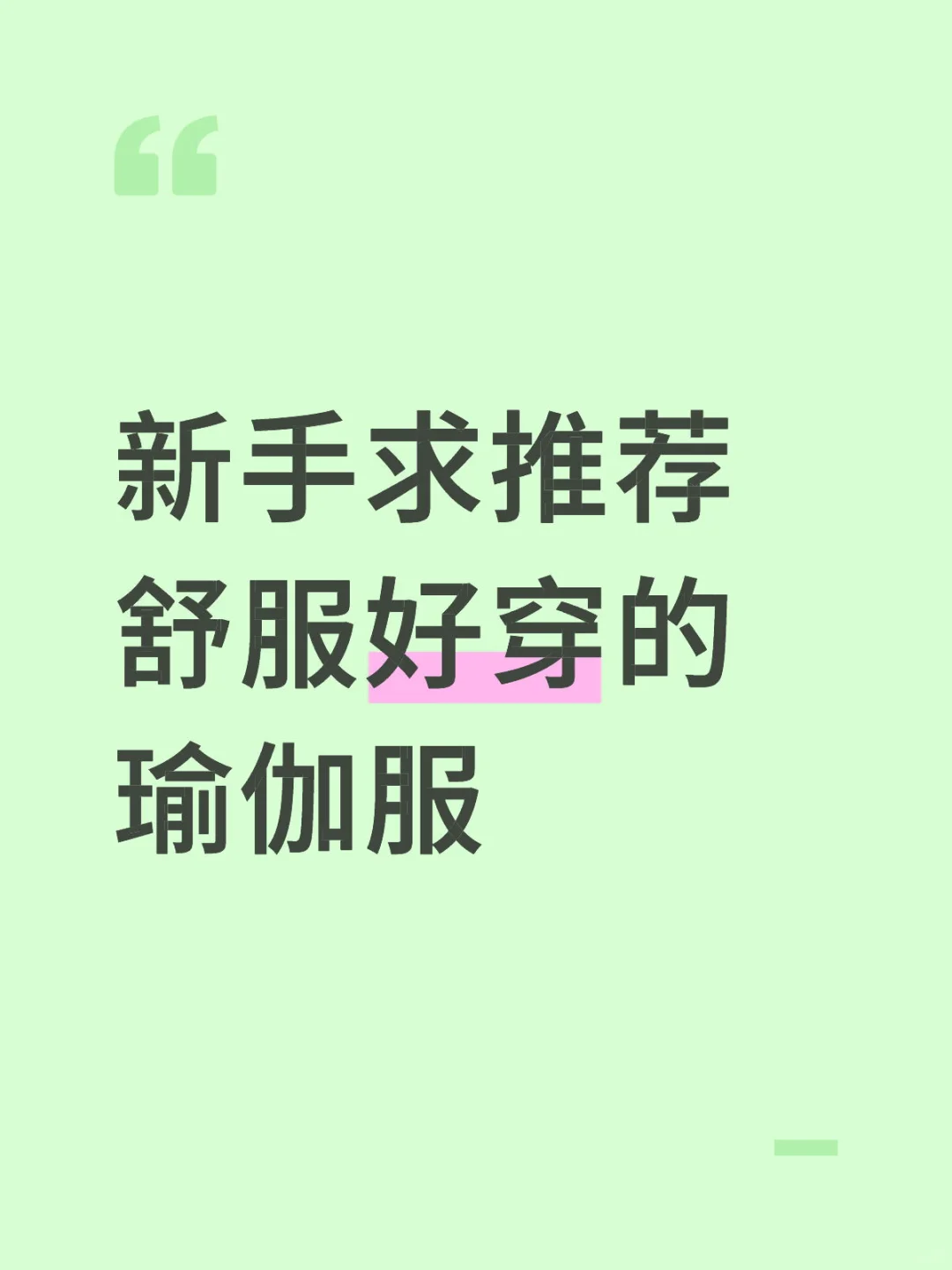 求推荐舒服好穿的瑜伽服
