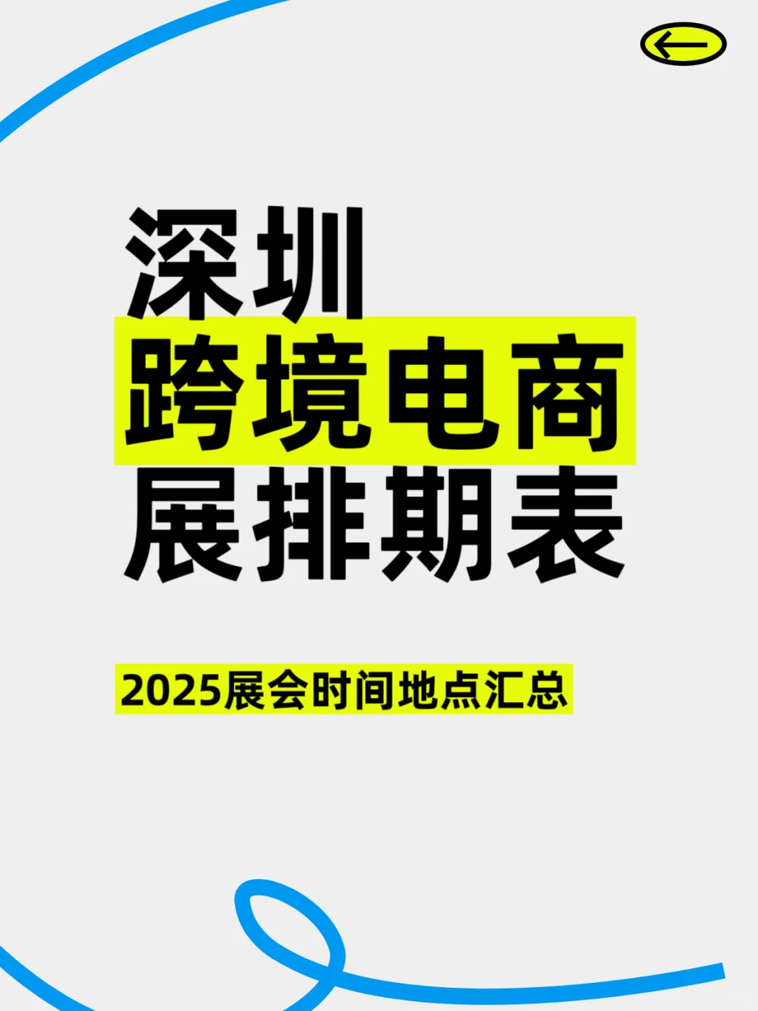 2025深圳跨境电商展排期、全年重点展会时间表