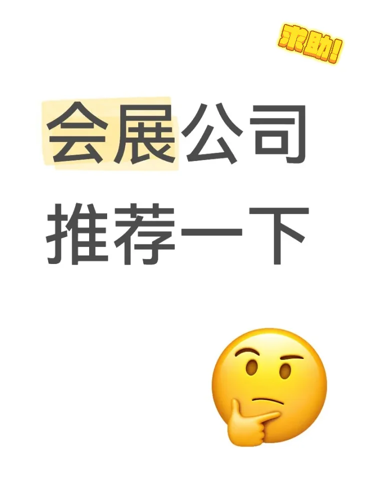 国外展会，有什么会展公司比较推荐~