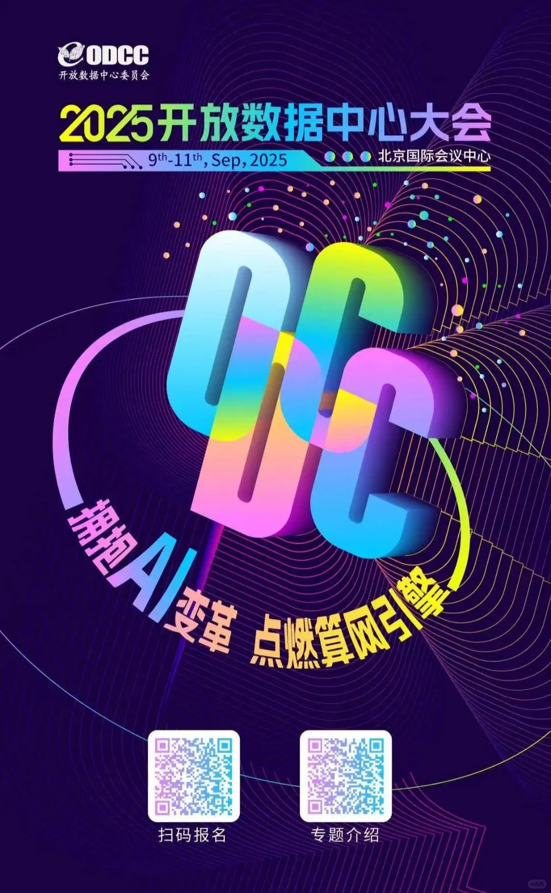 2025开放数据中心大会参会报名