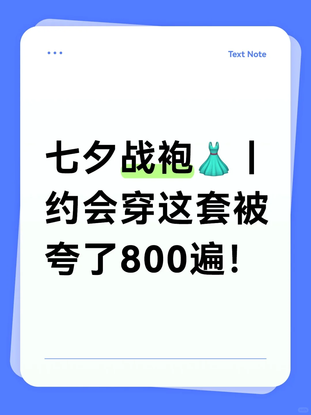 1. 七夕战袍?｜约会穿这套被夸了800遍！