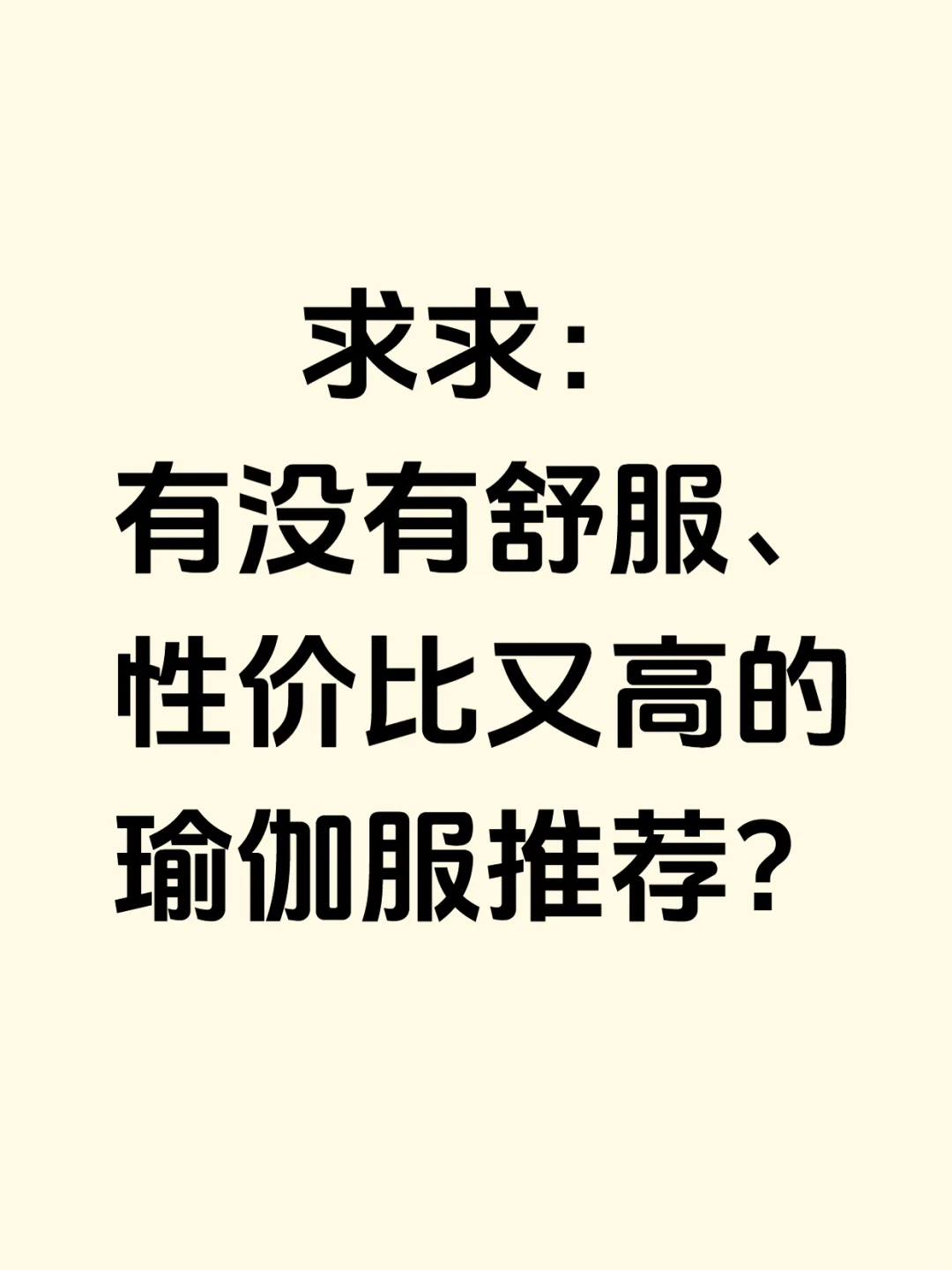 姐妹们有没有好穿又好看的瑜伽服推荐呀