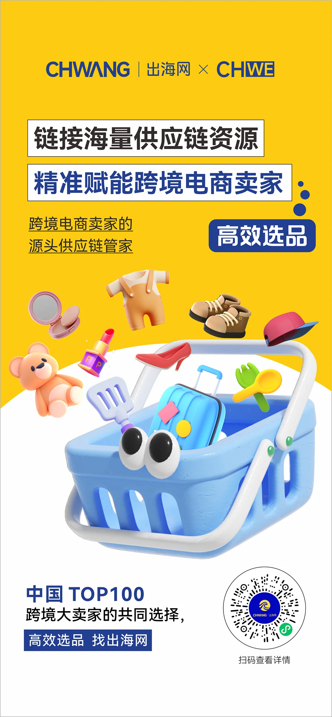 CHWE全球跨境电商展·VIP选品对接会