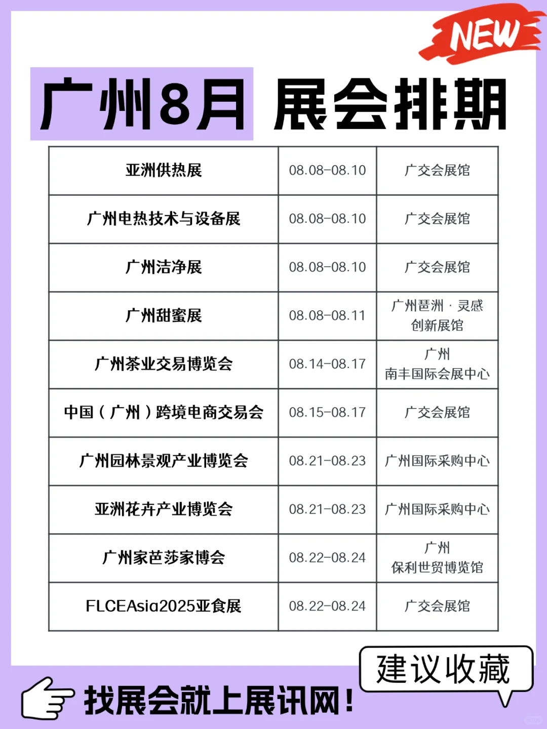 新出炉！广州8月展会排期提前看！
