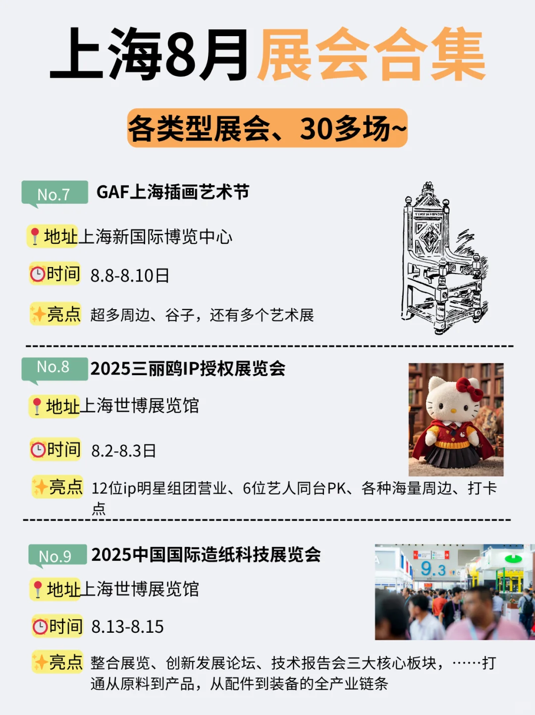 上海8月展会合集！各类型展会汇合~