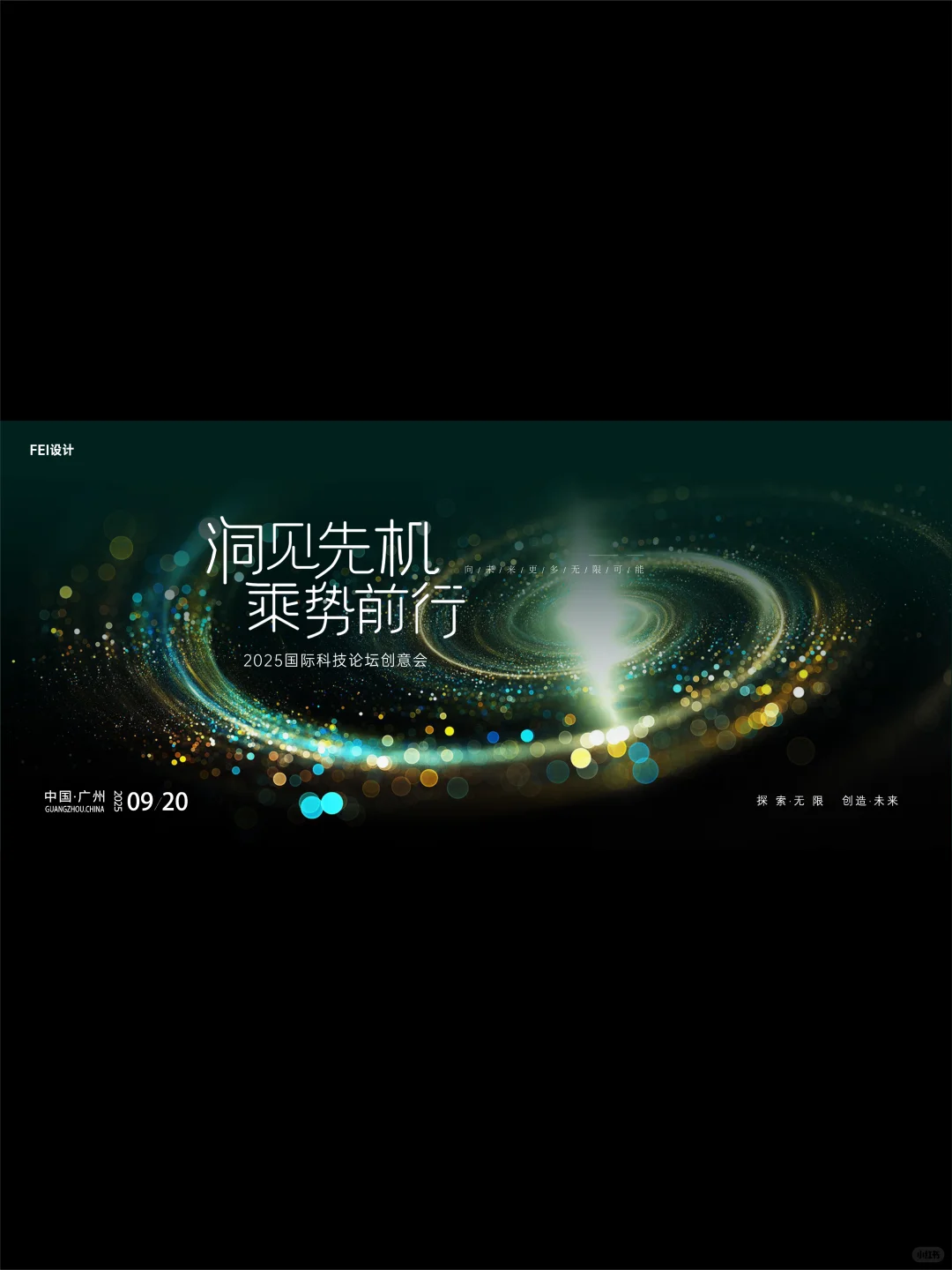 洞见先机 乘势前行 I 背景板 I 主视觉