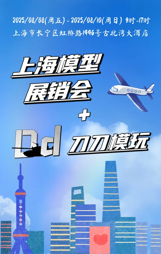 上海模型展销会！共度一段模型之旅！