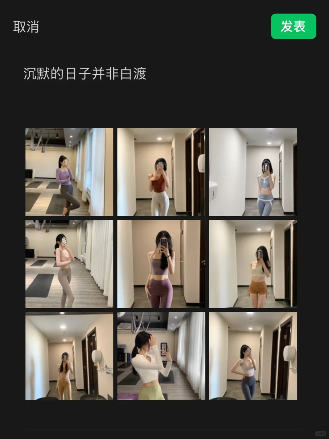 如果可以 我愿意365天都穿瑜伽服