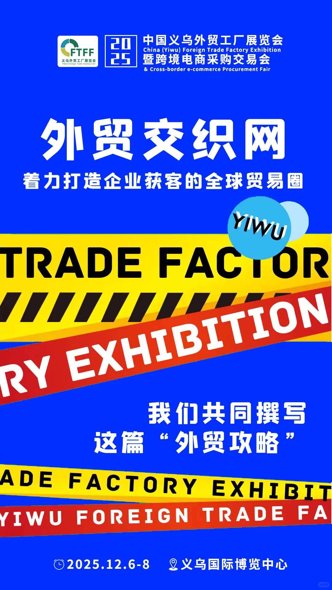 展优品，选热品-华东外贸展销会