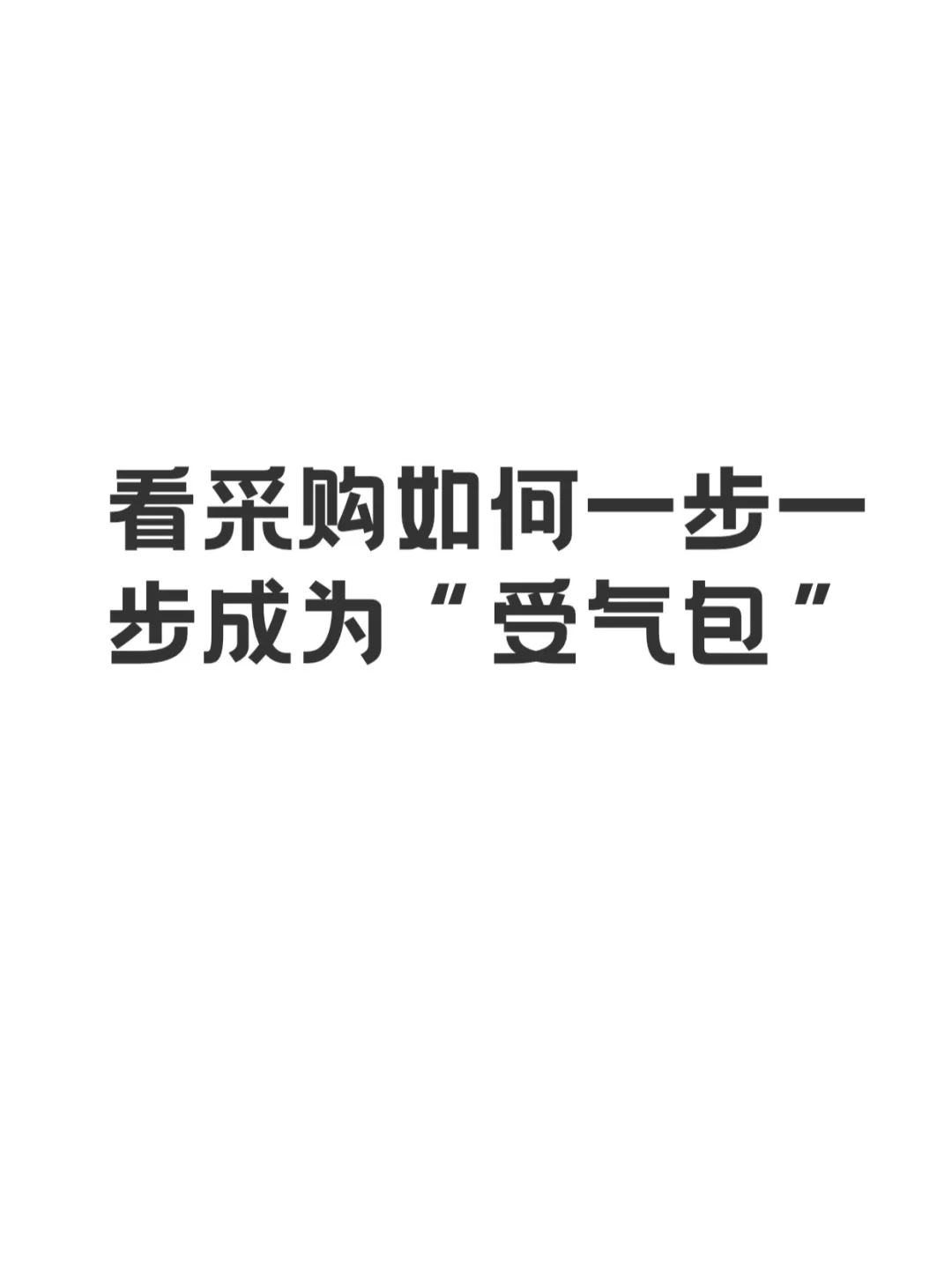 采购部门在公司总是受气
