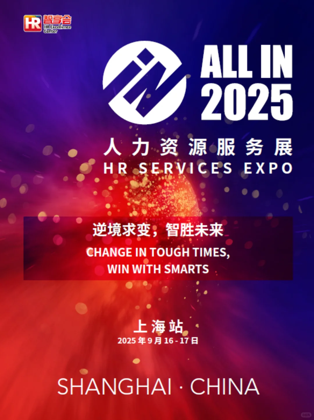ALL IN 2025人力资源服务展-上海站报名启动