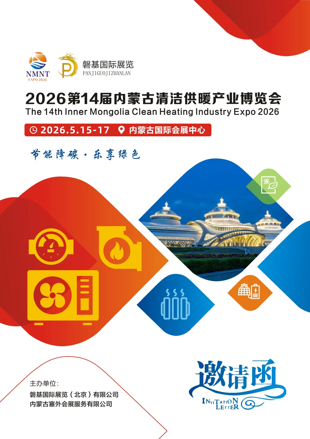 2026第14届内蒙古清洁供暖产业博览会